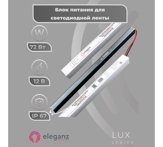 Блок питания Eleganz 12V 72W КАРАНДАШ негерметичный узкий IP20 1128