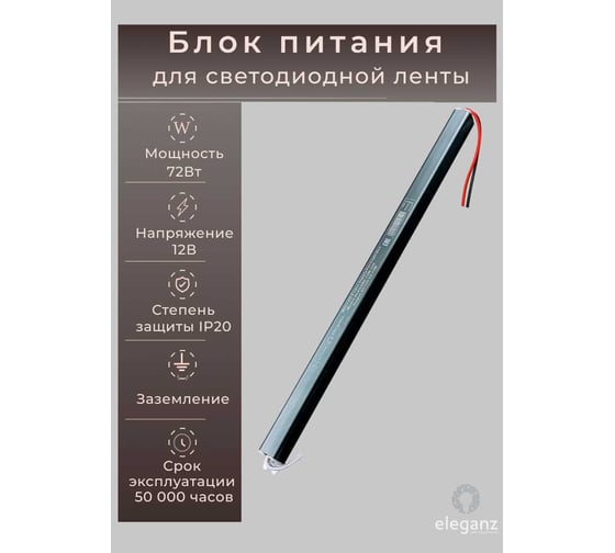 Блок питания Eleganz 12V 72W КАРАНДАШ негерметичный узкий IP20 1128 1