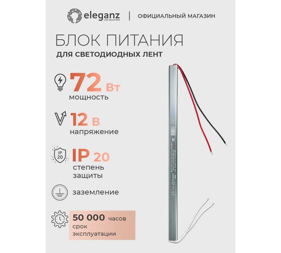 Блок питания Eleganz 12V 72W КАРАНДАШ негерметичный узкий IP20 1128
