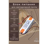 Сверхтонкий блок питания Eleganz 12V 24W 128*50*11 IP44 EL-VW-24W