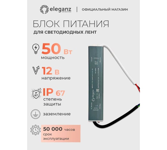 Блок питания Eleganz 12V 50W герметичный IP67 1116