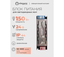 Блок питания ELEGANZ 24V 150W негерм., узкий IP20 EL-0006