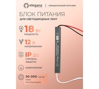 Блок питания Eleganz 12V 18W КАРАНДАШ негерметичныйузкий IP20 1141