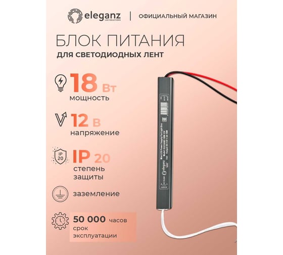Блок питания Eleganz 12V 18W КАРАНДАШ негерметичныйузкий IP20 1141