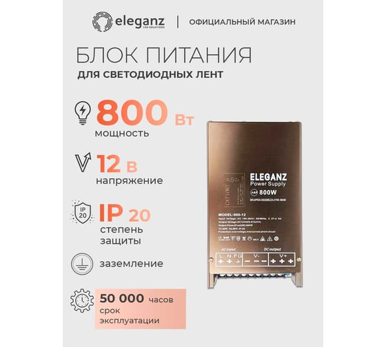 Блок питания Eleganz 12V 800W негерметичный узкий IP20 1126