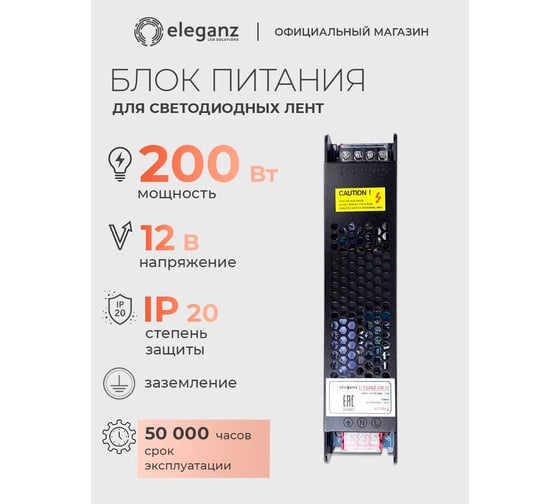 Блок питания Eleganz 12V 200W негерметичный СВЕРХУЗКИЙ IP20 1107
