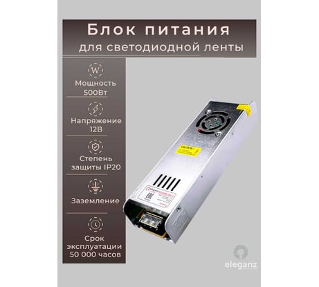 Блок питания Eleganz 12V 500W негерметичный узкий IP20 1115
