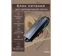 Блок питания Eleganz 12V 300W герметичный IP67 1188