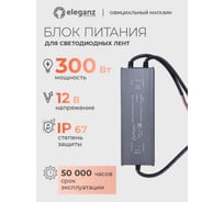 Блок питания Eleganz 12V 300W герметичный IP67 1188