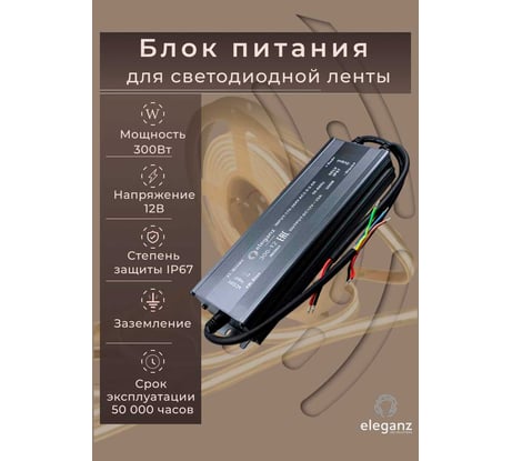 Блок питания Eleganz 12V 300W герметичный IP67 1188