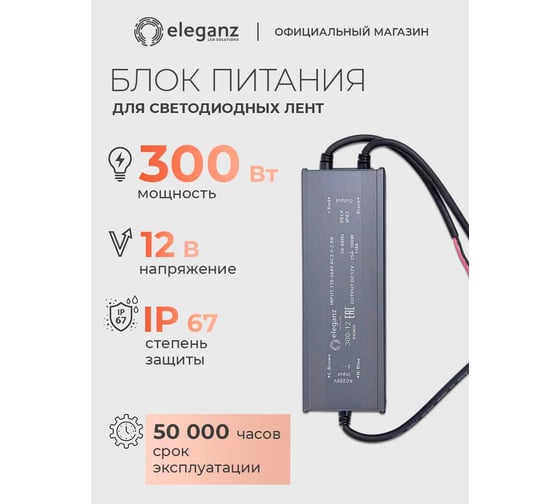 Блок питания Eleganz 12V 300W герметичный IP67 1188
