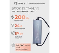 Блок питания ELEGANZ 24V 200W герм., узкий IP67 EL-0700