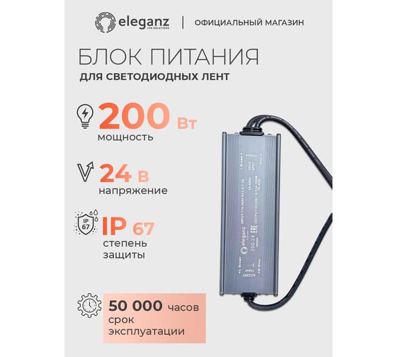 Блок питания ELEGANZ 24V 200W герм., узкий IP67 EL-0700