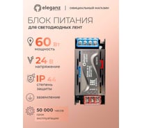 Блок питания ELEGANZ 24V 60W негерм., узкий IP20 EL-0019