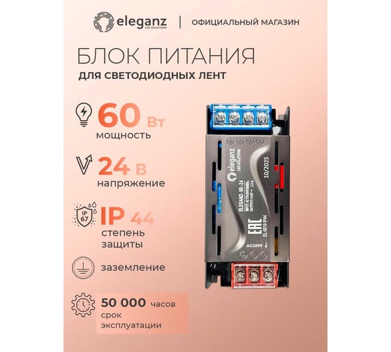 Блок питания ELEGANZ 24V 60W негерм., узкий IP20 EL-0019