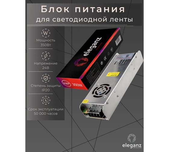 Блок питания ELEGANZ 24V 350W негерм., узкий IP20 EL-0010