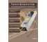 Блок питания ELEGANZ 24V 350W негерм., узкий IP20 EL-0010 3
