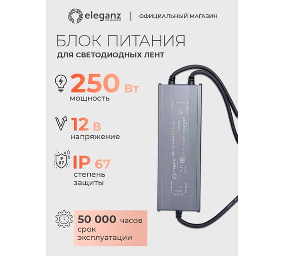 Блок питания Eleganz 12V 250W герметичный IP67 1189