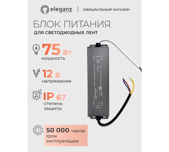 Блок питания Eleganz 12V 75W герметичный IP67 1119