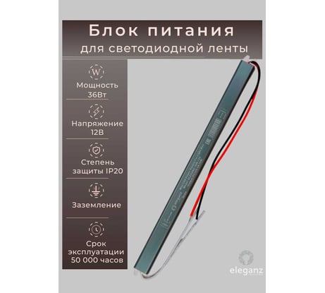 Блок питания Eleganz 12V 36W КАРАНДАШ негерметичный узкий IP20 1142