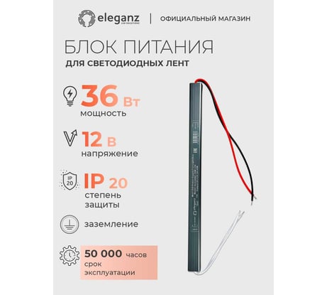 Блок питания Eleganz 12V 36W КАРАНДАШ негерметичный узкий IP20 1142