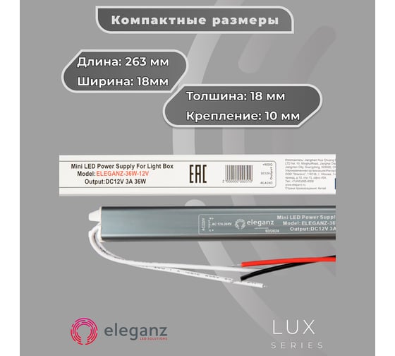 Блок питания Eleganz 12V 36W КАРАНДАШ негерметичный узкий IP20 1142