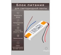 Сверхтонкий блок питания Eleganz 12V 36W 128*50*11 IP44 EL-VW-36W