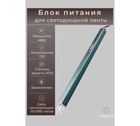Блок питания Eleganz 12V 48W КАРАНДАШ негерметичный узкий IP20 1102