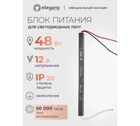 Блок питания Eleganz 12V 48W КАРАНДАШ негерметичный узкий IP20 1102