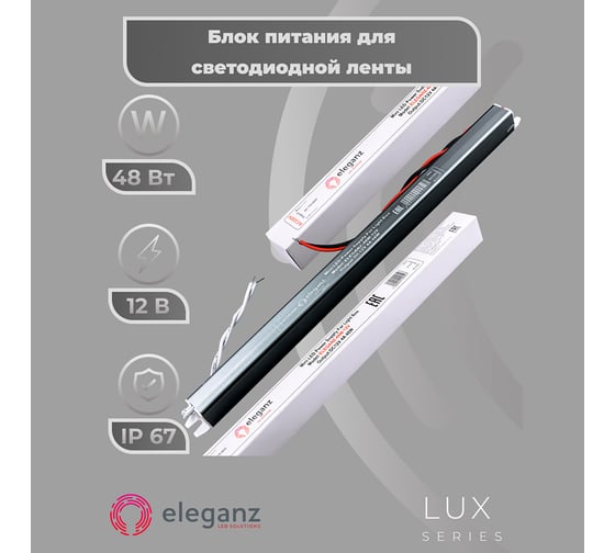 Блок питания Eleganz 12V 48W КАРАНДАШ негерметичный узкий IP20 1102
