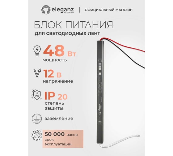 Блок питания Eleganz 12V 48W КАРАНДАШ негерметичный узкий IP20 1102