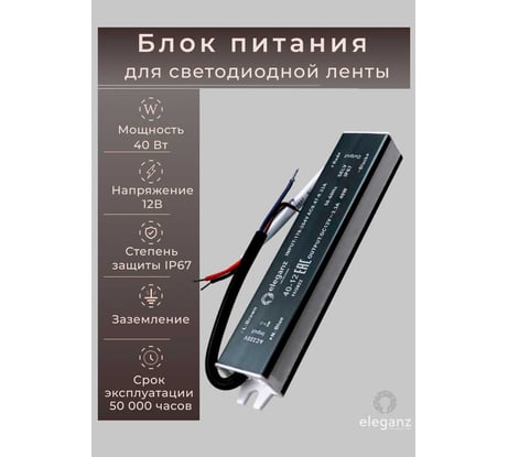 Блок питания Eleganz 12V 40W герметичный IP67 1113