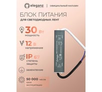 Блок питания Eleganz 12V 30W герметичный IP67 1111