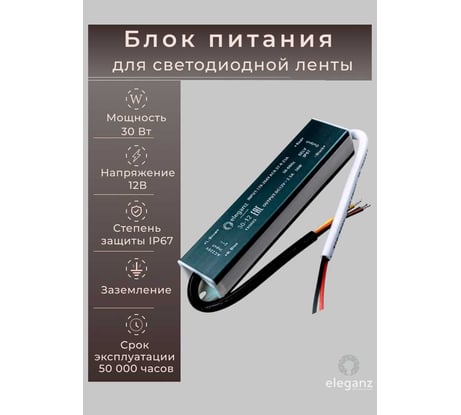 Блок питания Eleganz 12V 30W герметичный IP67 1111