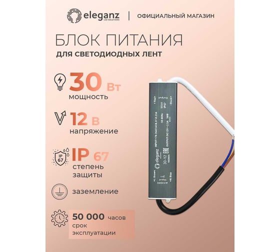 Блок питания Eleganz 12V 30W герметичный IP67 1111