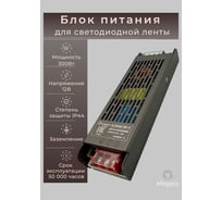 Блок питания Eleganz 12V 300W негерметичный узкий без вентилятора 245x63x29 IP20 1132