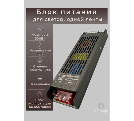 Блок питания Eleganz 12V 300W негерметичный узкий без вентилятора 245x63x29 IP20 1132
