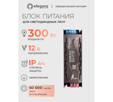 Блок питания Eleganz 12V 300W негерметичный узкий без вентилятора 245x63x29 IP20 1132