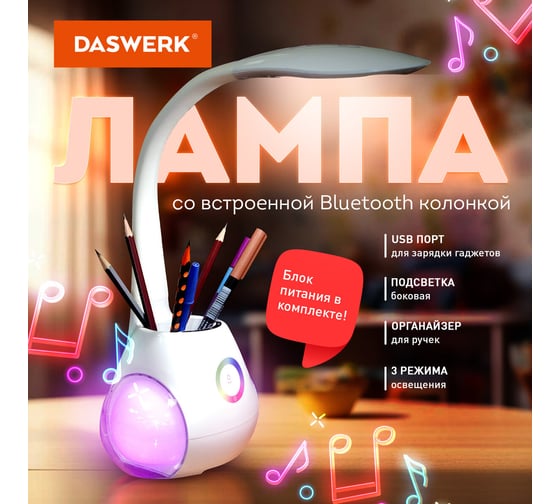 Настольная лампа-светильник DASWERK с органайзером и Bluetooth колонкой, Led, 6 Вт, белый, 238328