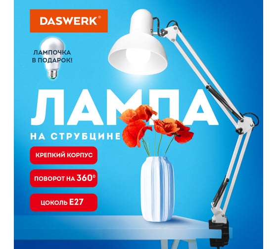 Настольная лампа-светильник DASWERK на струбцине, Е27, 40 Вт, белый, высота 75 см, 238323