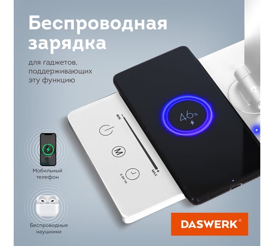 Настольная лампа-светильник DASWERK с беспроводной зарядкой и таймером, Led, 6 Вт, белый, 238327