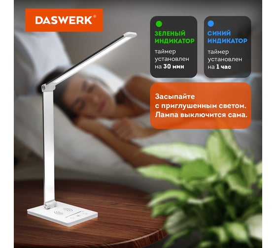 Настольная лампа-светильник DASWERK с беспроводной зарядкой и таймером, Led, 6 Вт, белый, 238327