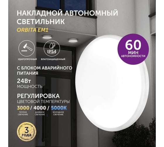 Cветодиодный светильник Geniled потолочный накладной настенный Orbita c блоком аварийного питания БАП круглый белый 08970_em1