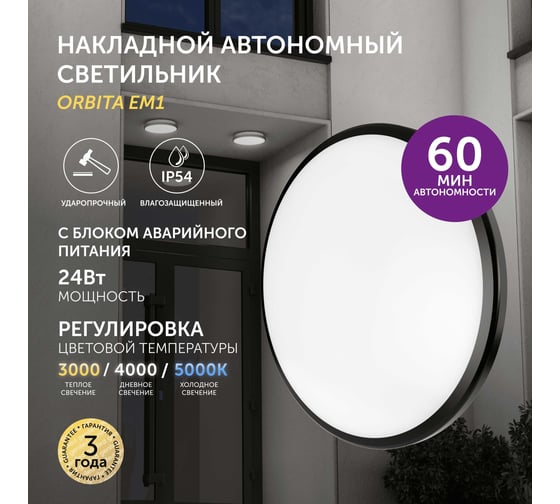 Cветодиодный светильник Geniled потолочный накладной настенный Orbita c блоком аварийного питания БАП круглый черный 08970_black_em1