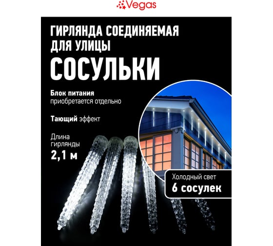 Электрогирлянда-конструктор VEGAS Сосульки тающие, 24V, 6 шт, 216 холодных LED ламп 55111