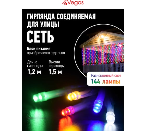 Электрогирлянда-конструктор VEGAS 24V, сеть, 144 разноцветных LED ламп, прозрачный провод 55109