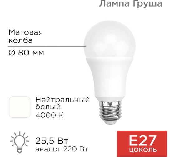 Светодиодная лампа REXANT Груша, A60, 25,5 Вт, E27, 2423 лм, 4000 K, нейтральный свет 604-016
