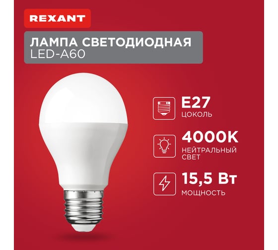 Светодиодная лампа REXANT Груша A60 15,5 Вт E27 1473 лм 4000 K нейтральный свет 604-009