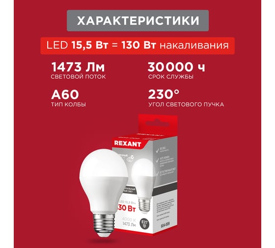 Светодиодная лампа REXANT Груша A60 15,5 Вт E27 1473 лм 4000 K нейтральный свет 604-009