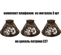 Комплект плафонов JUPITER LIGHTING 3шт, 5046 BR 5046 BR 3